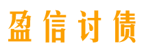 鄂尔多斯讨债公司